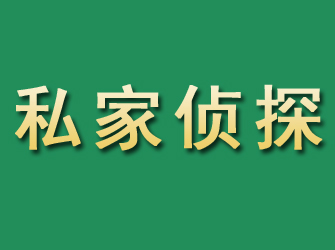 绿园市私家正规侦探